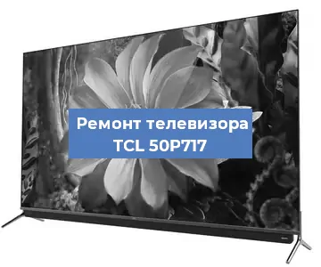 Замена тюнера на телевизоре TCL 50P717 в Тюмени